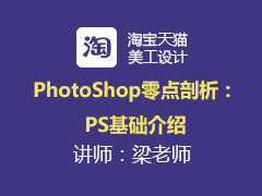 [金蛛教育]PhotoShop零点剖析：PS基础介绍