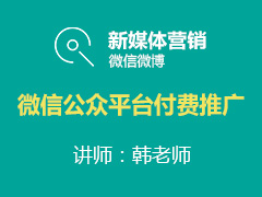 [金蛛教育]微信公众平台付费推广