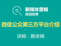 [金蛛教育优选课堂]微信公众第三方平台介绍