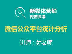 [金蛛教育优选课堂]微信公众平台统计分析