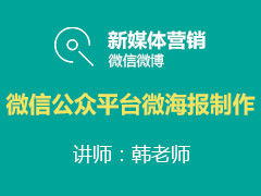 [金蛛教育优选课堂]微信公众平台微海报制作