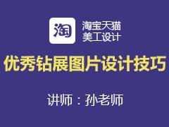 [金蛛教育]淘宝美工系列课程之优秀钻展图片设计技巧