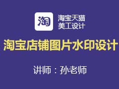 [金蛛教育]淘宝美工系列课程之淘宝店铺图片水印设计