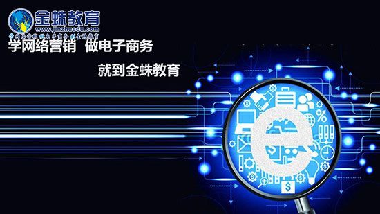 金蛛教育学网络营销有什么好处