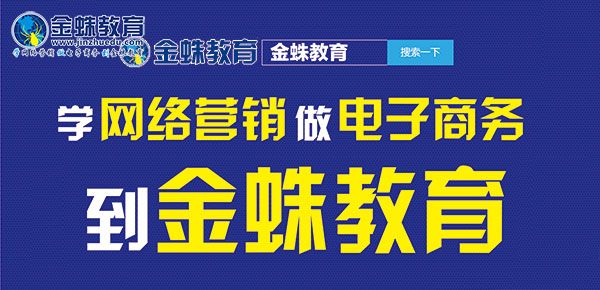 金蛛网络营销讲师分享网络营销策划技巧