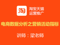 [金蛛教育]电商数据分析之营销活动指标