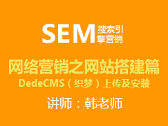 [金蛛教育]网络营销之网站搭建篇：DedeCMS上传及安装
