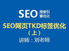 [金蛛教育优选课堂]SEO网页TKD标签优化（上）