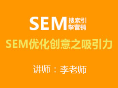 [金蛛教育优选课堂]SEM优化创意之吸引力