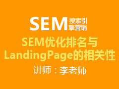 [金蛛教育优选课堂]SEM优化排名与LandingPage的相关性
