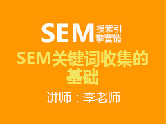 [金蛛教育优选课堂]SEM关键词收集的基础