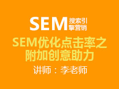 [金蛛教育优选课堂]SEM优化点击率之附加创意助力