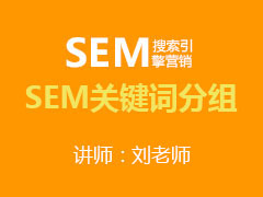 [金蛛教育优选课堂]SEM关键词分组