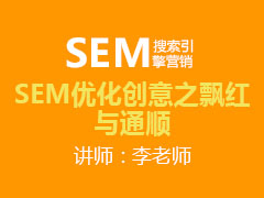 [金蛛教育优选课堂]SEM优化创意之飘红与通顺