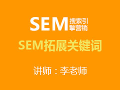 [金蛛教育优选课堂]SEM拓展关键词