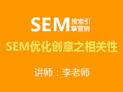 [金蛛教育优选课堂]SEM优化创意之相关性