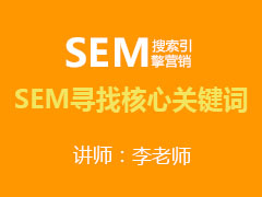 [金蛛教育优选课堂]SEM寻找核心关键词