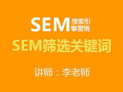 [金蛛教育优选课堂]SEM筛选关键词