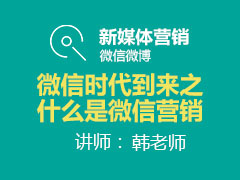 [金蛛教育]微信时代到来之什么是微信营销