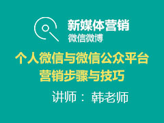 [金蛛教育]个人微信与微信公众平台营销步骤与技巧