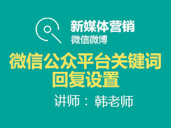 [金蛛教育]微信公众平台关键词回复设置