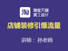 [金蛛教育]店铺装修引爆流量