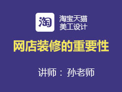 [金蛛教育]网店装修的重要性