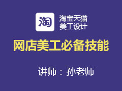 [金蛛教育]网店美工必备技能