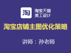 [金蛛教育优选课堂]淘宝店铺主图优化策略