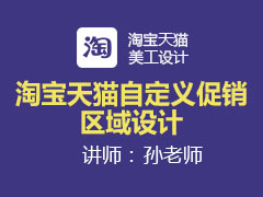 [金蛛教育优选课堂]淘宝天猫自定义促销区域设计