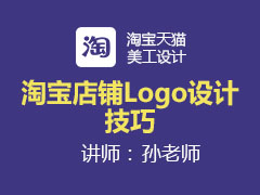 [金蛛教育优选课堂]淘宝店铺Logo设计技巧