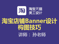 [金蛛教育优选课堂]淘宝店铺Banner设计构图技巧