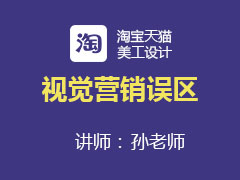 [金蛛教育优选课堂]视觉营销误区