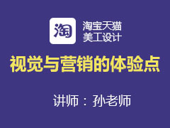 [金蛛教育优选课堂]视觉与营销的体验点