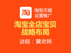 [金蛛教育]淘宝全店宝贝战略布局