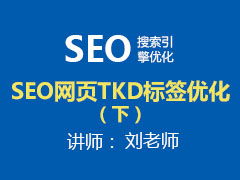 [金蛛教育优选课堂]SEO网页TKD标签优化（下）