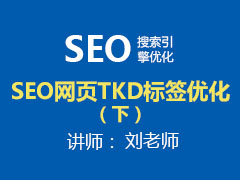 [金蛛教育优选课堂]SEO网页TKD标签优化（下）