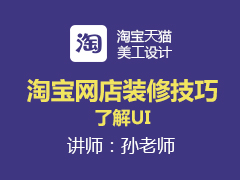 [金蛛教育]淘宝网店装修技巧：了解UI