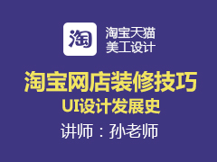 [金蛛教育]淘宝网店装修技巧：UI设计发展史