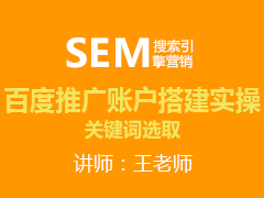 [金蛛教育]百度推广账户搭建实操：关键词选取