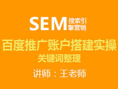[金蛛教育]百度推广账户搭建实操：关键词整理