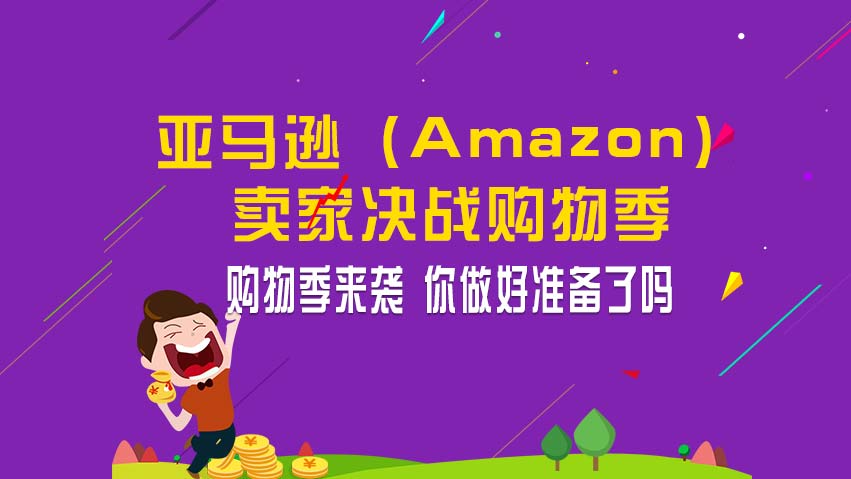 亚马逊卖家决战购物季之跨境电商从业者该做的准备